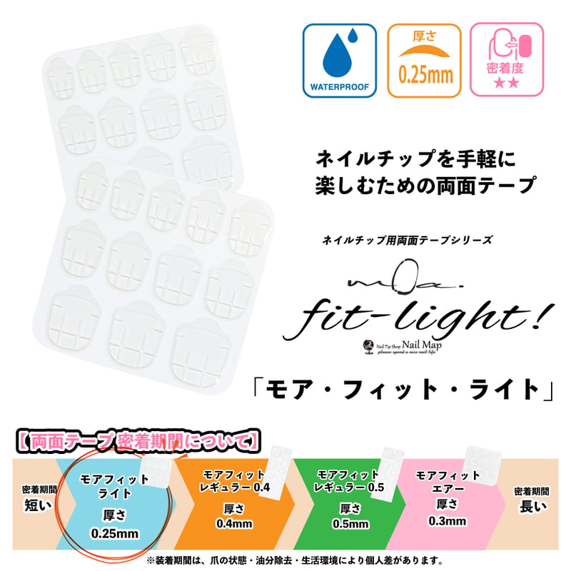 ネイルチップ用両面テープ モア・フィット ライト 0.25mm | ネイル