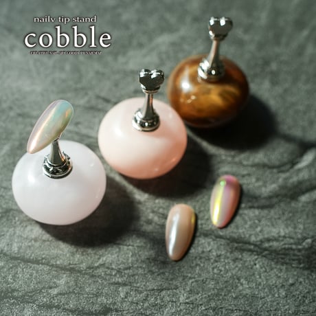 チップスタンドcobble 全3色
