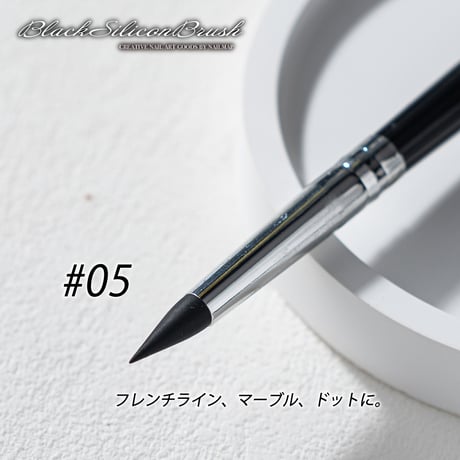 ブラックシリコンブラシ 全５種