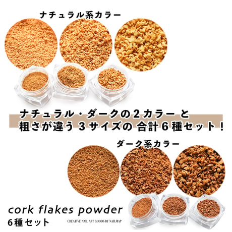 コルクフレークパウダー 6種セット