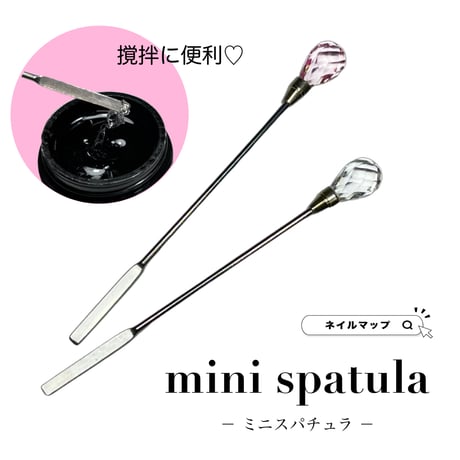 ミニスパチュラ 全2色