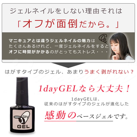 ワンデイジェル 簡単にはがせるベースジェル！