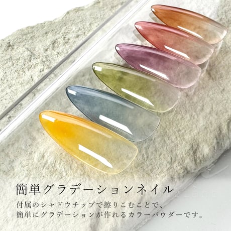 グラデーションカラーパウダー  新色 ６色