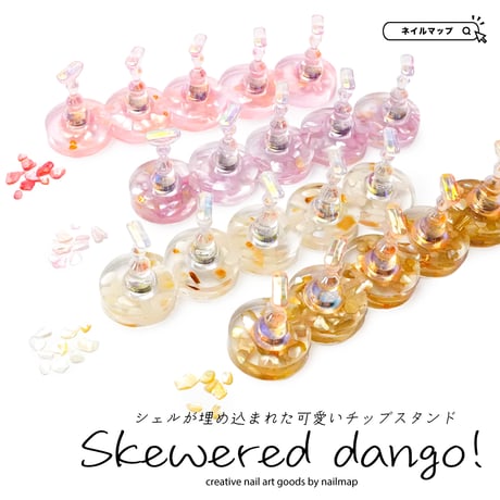 【 ネイルチップスタンド Skewered dango 】