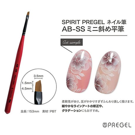 SPIRIT プリジェル AB-SS ミニ斜め平筆