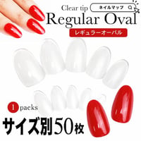 レギュラーオーバル/サイズ別 バラ売り