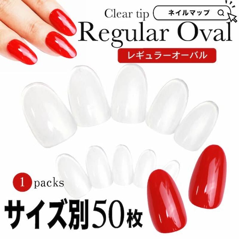 レギュラーオーバル/サイズ別 バラ売り | ネイルチップ専門店 ネイルマップ