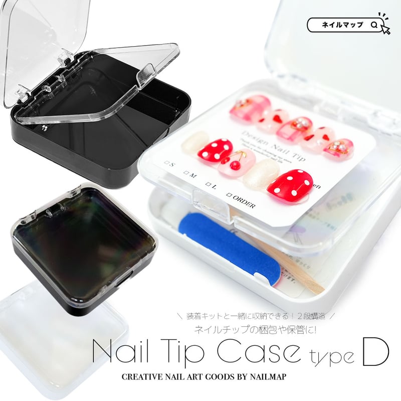 オーダーチップ用ケース ネイルチップケース2段式 Dタイプ 全2色 | ネイルチップ専門店