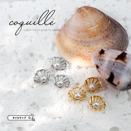 メタルパーツ coquill コキーユ 全２色