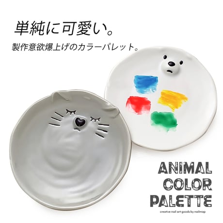 アニマルカラーパレット 全２種