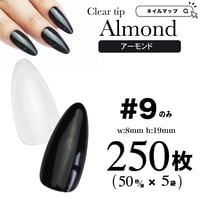 アーモンド9番のみ/250枚セット