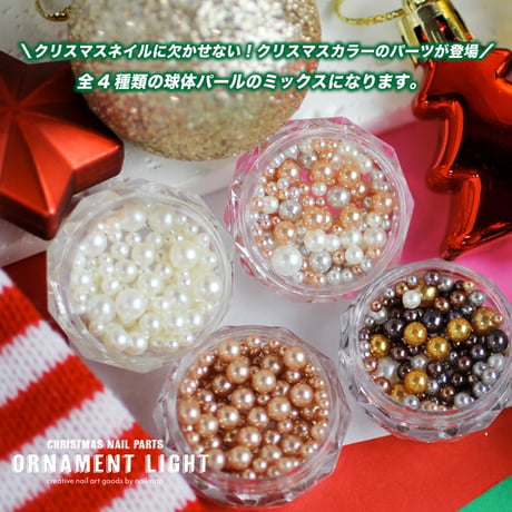 クリスマスパール ORNAMENT LIGHT 全４種
