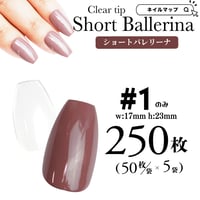 ショートバレリーナ1番のみ/250枚セット