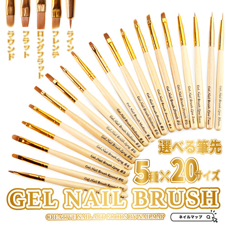 ジェルネイルブラシ５種２０サイズ
