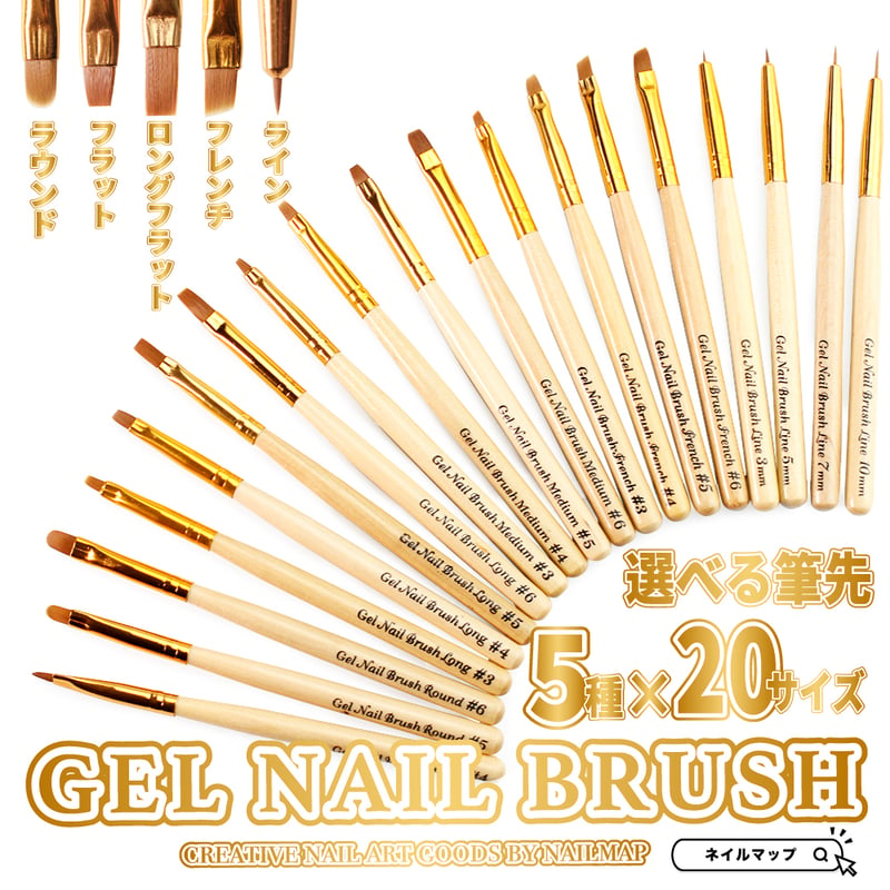 ジェルネイルブラシ5種20サイズ | ネイルチップ専門店 ネイルマップ