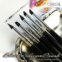 ブラックシリコンブラシ 全５種