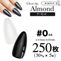 アーモンド0番のみ/250枚セット