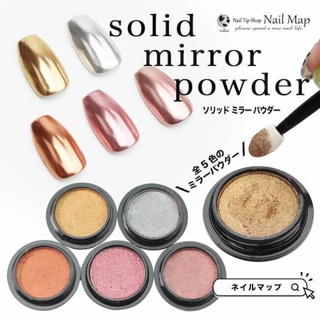 ハイカラー ソリッドミラーパウダー　全５色