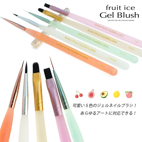 フルーツアイスジェルブラシ 全５種