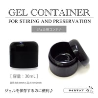 ジェル用コンテナ ３０mL