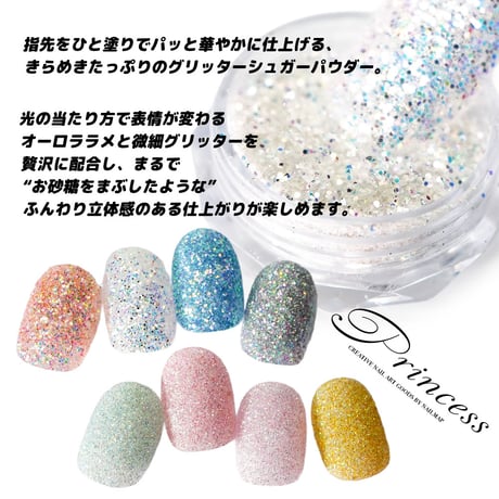 プリンセスシュガーグリッターパウダー 全8色
