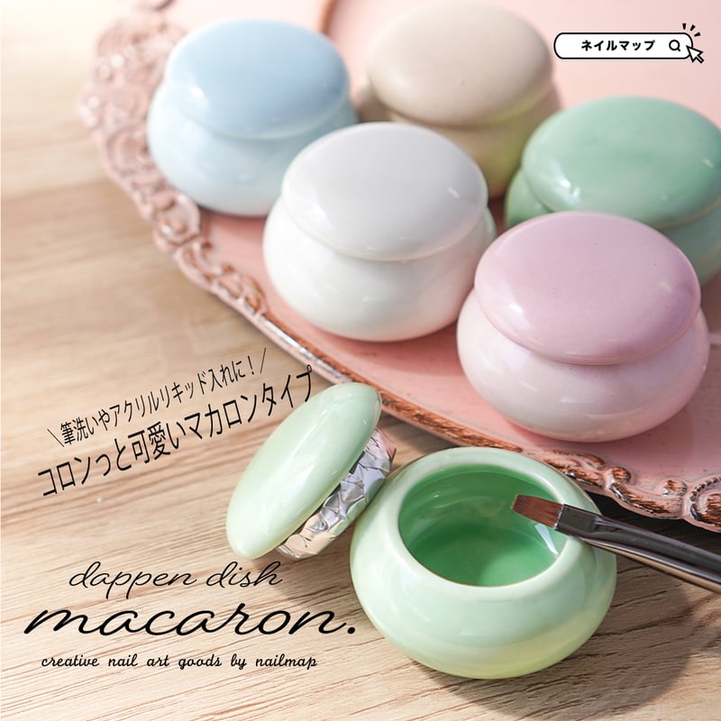 フタ付きダッペンディッシュ マカロン | ネイルチップ専門店 ネイルマップ