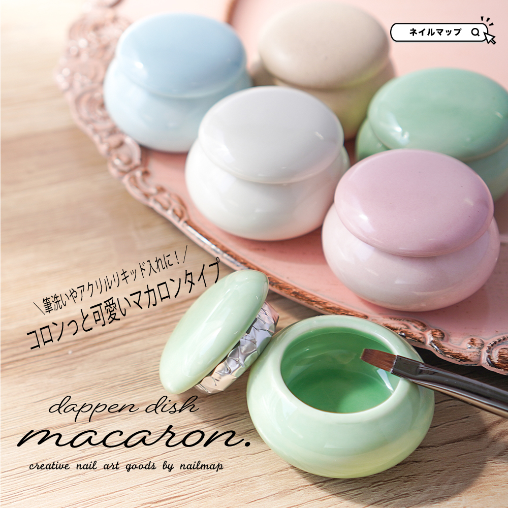 フタ付きダッペンディッシュ マカロン | ネイルチップ専門店 ネイルマップ