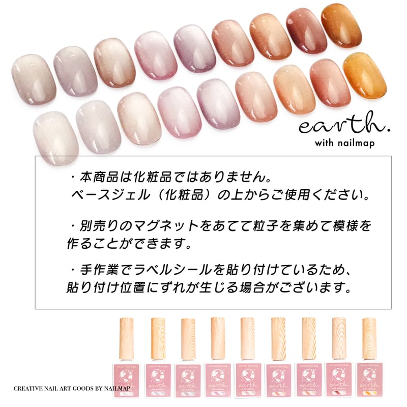 earth - ナチュラルスキンマグネットジェル 全9色 | ネイルチップ専門