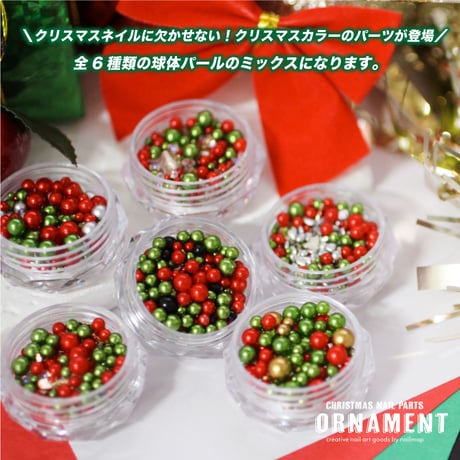 クリスマスカラーのオーナメントパール 全6種