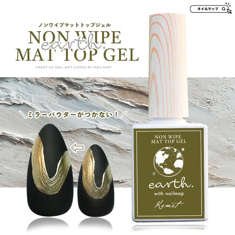 earth パウダーレス ノンワイプ マットトップジェル