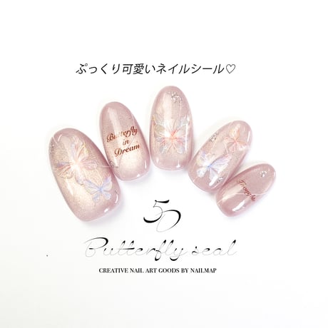 5Dバタフライシール