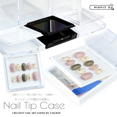 ネイルチップケース２段式 Cタイプ 全３色