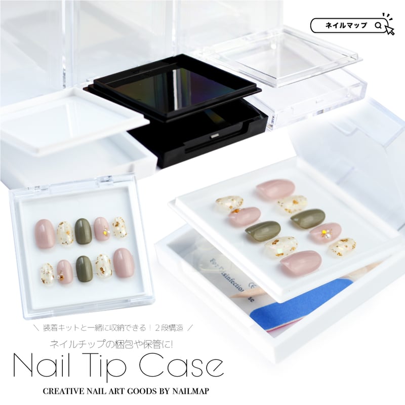 ネイルチップケース2段式 Cタイプ 全3色 | ネイルチップ専門店