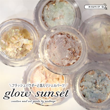 シェルフレーク glow sunset 全6種