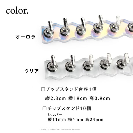 ネイルチップスタンド / ロングウェーブ 2色