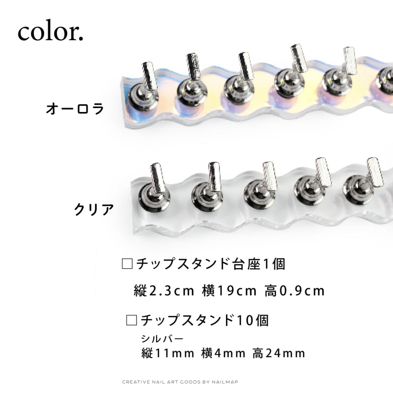 ネイルチップスタンド / ロングウェーブ 2色 | ネイルチップ専門店 