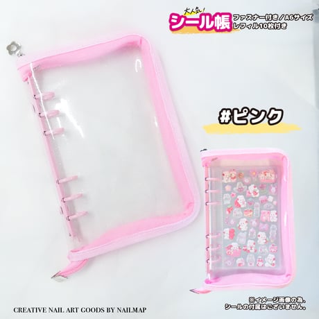 シール帳 ファスナー付きバインダー A6 全5色