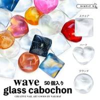 ガラスカボション Wave-ウェーブ-