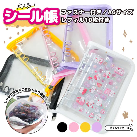 シール帳 ファスナー付きバインダー A6 全5色