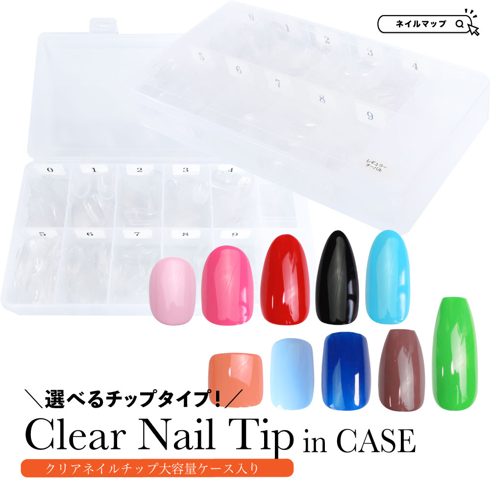 大容量クリアネイルチップ／番号付きケース入り | ネイルチップ専門店
