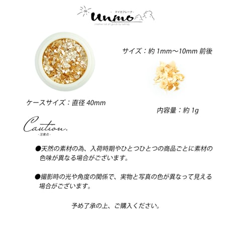 マイカフレーク unmo 全12種