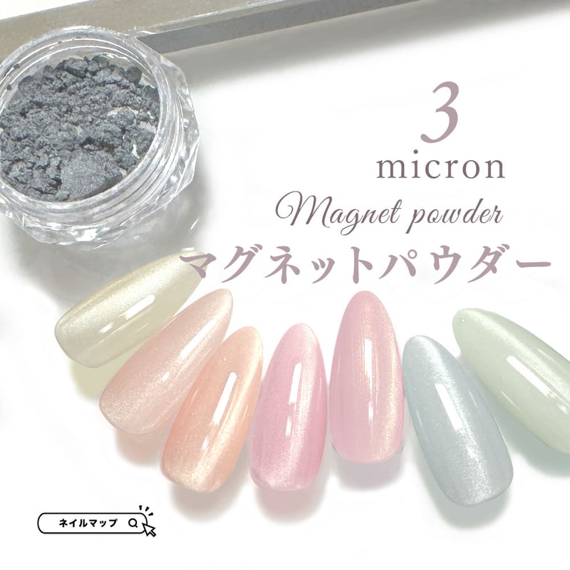 3ミクロン マグネットパウダー | ネイルチップ専門店 ネイルマップ