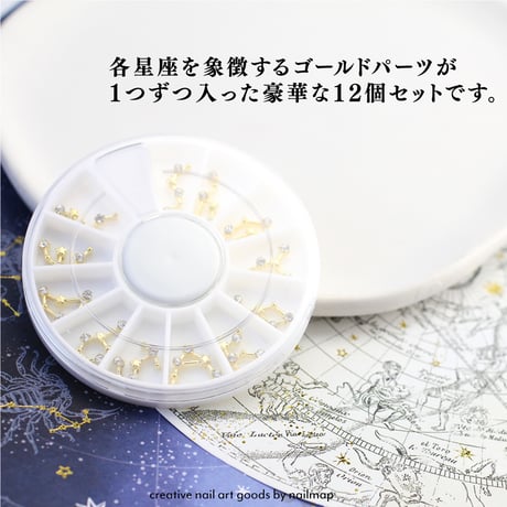 12星座 メタルパーツ 12個入り