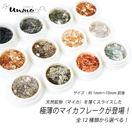 マイカフレーク unmo 全12種