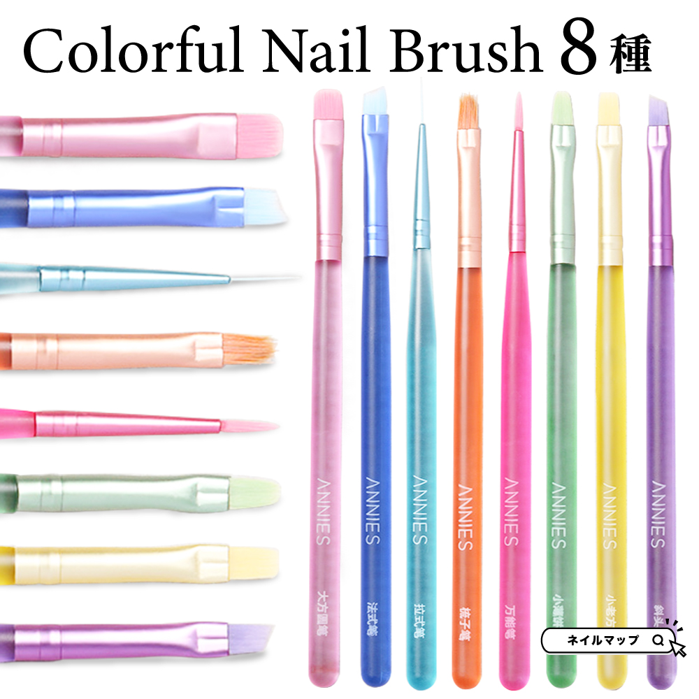 カラフルネイルブラシ 全8種 | ネイルチップ専門店 ネイルマップ