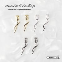 メタルチューリップ 全３色