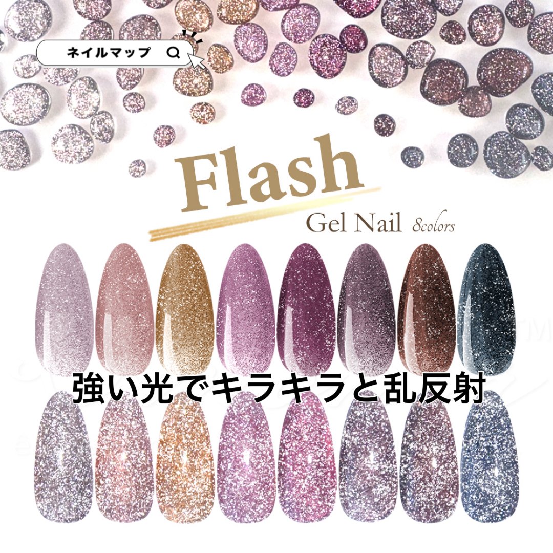 フラッシュジェル 全8色 | ネイルチップ専門店 ネイルマップ