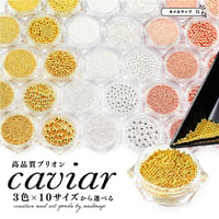 高品質ブリオン caviar 全３色 各10サイズ