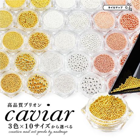 高品質ブリオン caviar 全３色 各10サイズ