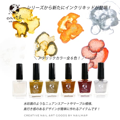 earth メタリックインクリキッド 全６色